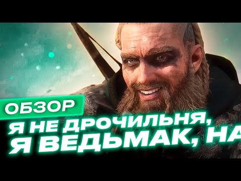 Чем отличается Assassin’s Creed Valhalla?